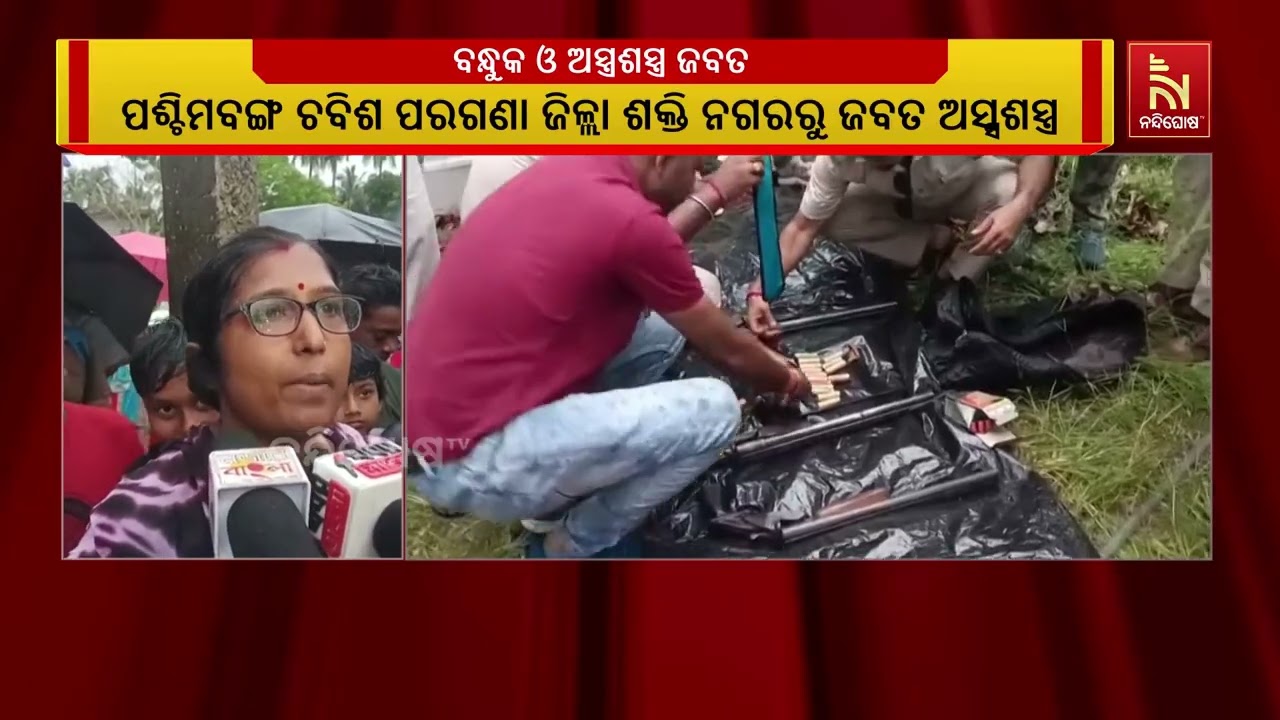 ତୃଣମୂଳ ନେତାଙ୍କ ଜମିରୁ ବନ୍ଧୁକ, ପାଇପ ଗନ, ତିନିଟି ଡବଲ୍ ବ୍ୟ?