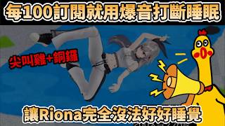 【音量注意】每100人訂閱就用爆音打斷睡眠，Riona被尖叫雞、銅鑼、空氣喇叭給吵到根本睡不著w【ホロライブ DEV_IS 響咲リオナ】【#リオナ生誕祭３６時】