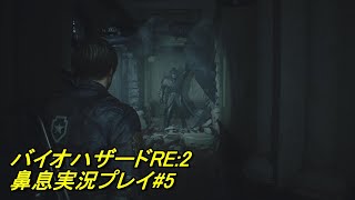 鼻息荒い主が実況プレイ バイオハザードRE:2 #5