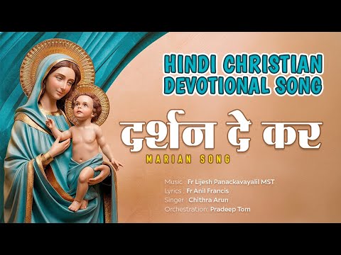 दर्शन दे कर | Darshan De Kar | Hindi Christian Devotional Song 2020