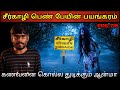 Real Life Ghost Experience In Tamil சீர்காழி பெண் பேயின் பய�
