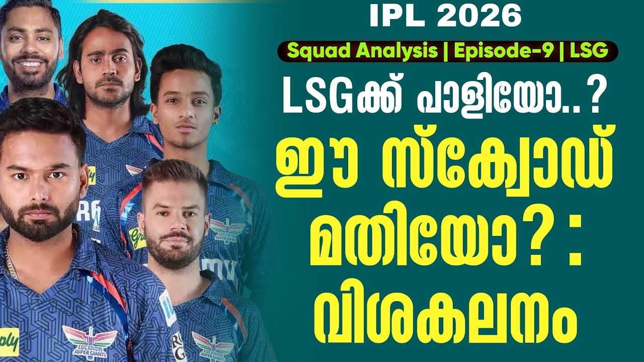 LSGക്ക് പാളിയോ..? ഈ സ്ക്വോഡ് മതിയോ?: വിശകലനം | IPL 2026 | Squad Analysis  | Ep