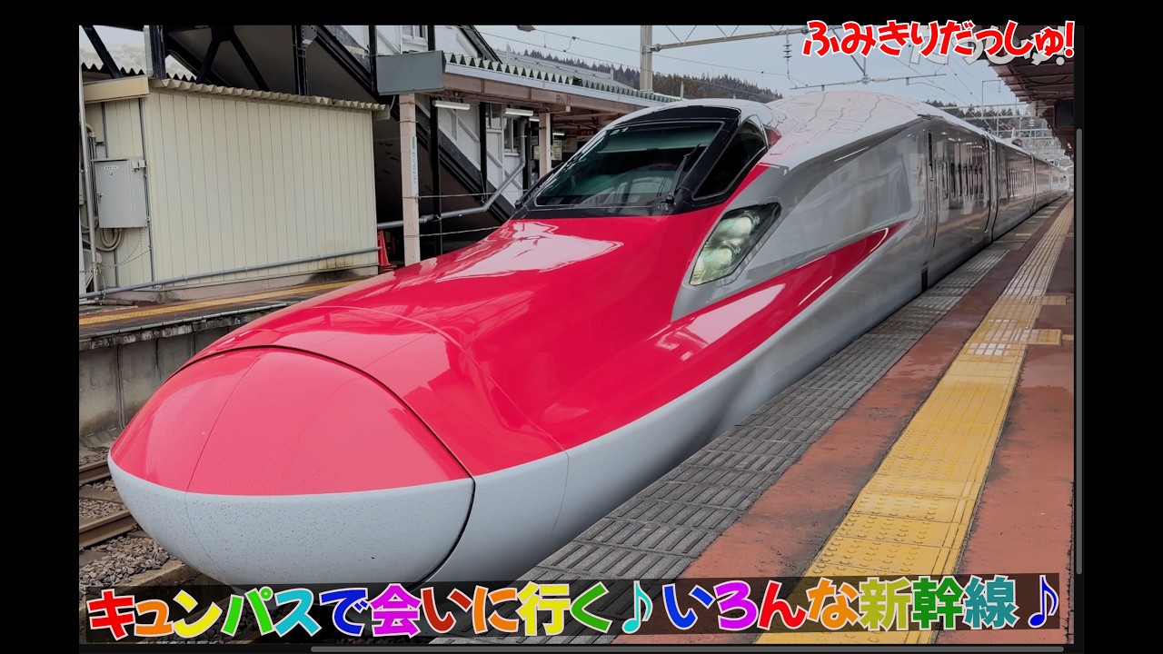 【いろんな新幹線】人気のキュンパスでいろんな新幹線に会いに行って来ました♪アルファX はやぶさ 東北新幹線 こまち 秋田新幹線 train super express railway
