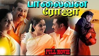 palaivana roja New tamil full movie  Kavya Madhava