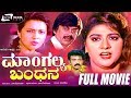 Mangalya Bandhana ಮಾಂಗಲ್ಯ ಬಂಧನ Kannada Full Movie Ananthnag Malashree Family M