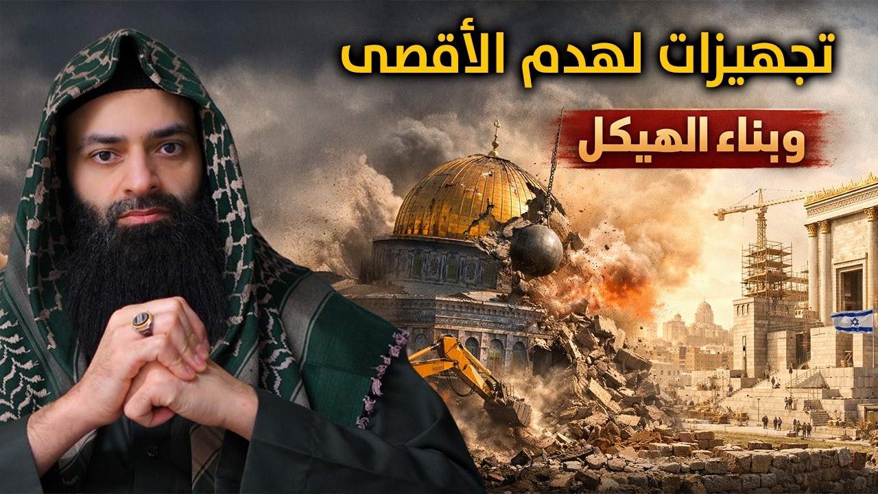 التجهيز لهدم الأقصى وبناء الهيكل #محمد_بن_شمس_الدين