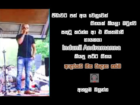 Adarayata Hitha Ridena Tharama  Indunil Andramana