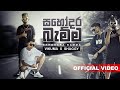 SAHODARA BAMMA සහෝදර බැම්ම Vikuma X Shagi Official Music Video