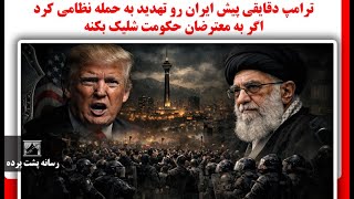 ترامپ دقایقی پیش ایران رو تهدید به حمله نظامی کرد اگر به معترضان حکومت شلیک ب?
