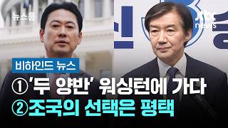 [비하인드 뉴스] ①'두 양반' 워싱턴에 가다 ②조국의 선택은 평택  / JTBC 뉴스룸
