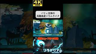 パリィ主体の超高難易度ソウルライク #ソラテリア#solateria #ソウルライク #4k #hdr #4khdr #ゲーム実況 #ツバ