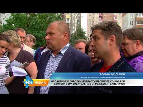Новости Псков 22.08.2017 # Инспекция дворов и дошкольных учреждений Завеличья