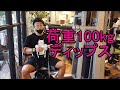 【100kg荷重チャレンジ】ディップスで100kg荷重してみた