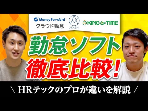 法律学科 【勤怠ソフト】各搭載機能をHRテックのプロが徹底比較！【3社】