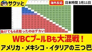 【WBC】プールBも大混戦！アメリカ・メキシコ・イタリアの三つ巴【海外ファンの反応】
