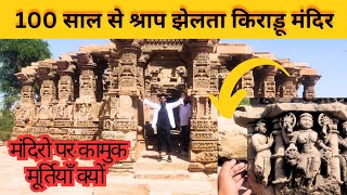 100 साल से श्राप झेलता एक मंदिर किराड़ू राजस्थान | BARMER TOUR VLOG