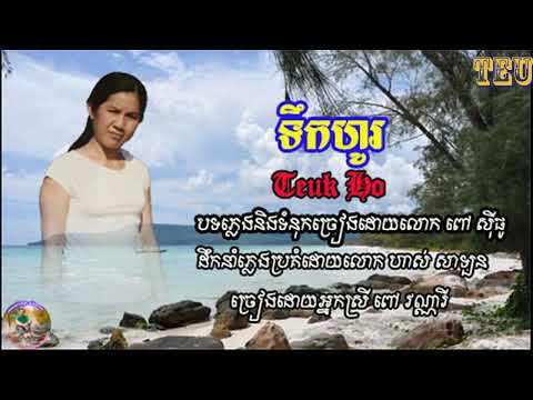 ទឹកហូរ   Teuk Ho