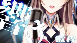 【歌枠】あつまれ～！おうたの時間だぞ～！【フレン・E・ルスタリオ】