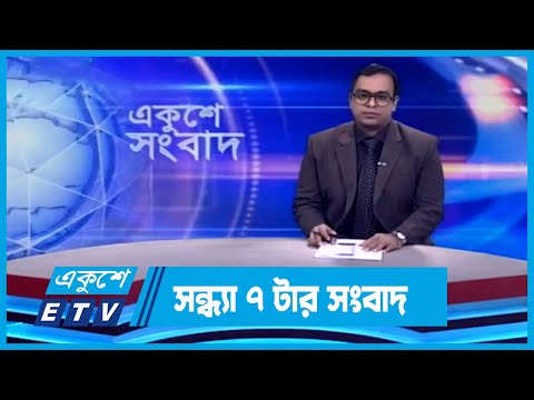 07 PM News || রাত ০৭টার সংবাদ || 24 December 2023 || ETV News