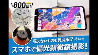 クラウドファンディングプロジェクト：2022年最高の発明品(TIME誌)に選ばれたスマホ用顕微鏡 レンズシリーズの新製品