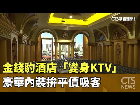 金錢豹酒店「變身KTV」　豪華內裝拚平價吸客