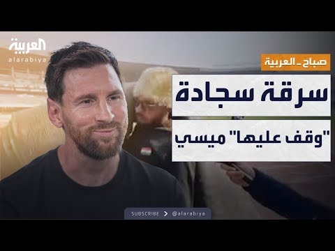 فيديو | صباح العربية | دفع 100 دولار ولم يشاهد ميسي.. رد فعل صادم من هندي