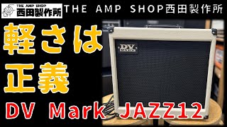 【試奏動画～売約済】可搬性最強　DV MARK JAZZ12のご紹介【SOLD】