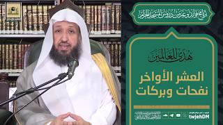 صورة العشر الأواخر نفحات وبركات  - لفضيلة الشيخ د حسن بخاري