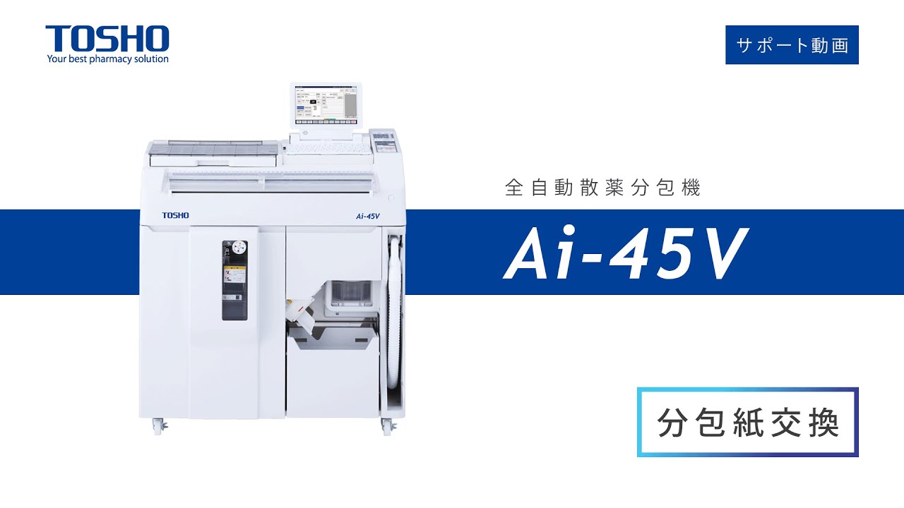Ai-45V【分包紙交換】