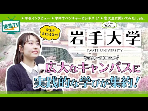 コンピュータ理工学科 【岩手大学】地域課題を解決する力を磨く！岩大の魅力をご紹介！