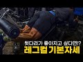 뒷다리가 아직도 안좋다면 레그컬을 제대로 합시다 !