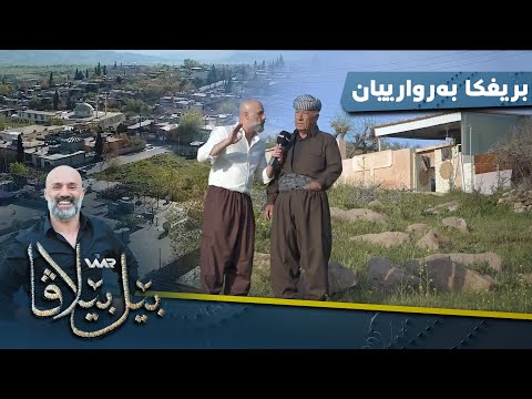 بەڤیدیۆ.. Bêlbêlava - Birîfka Berwarîyan | بێلبێلاڤا - بریفكا بەروارییان