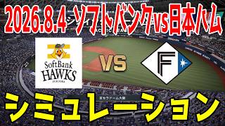 ソフトバンク vs 日本ハム ゲームシミュレーション 2026.8.4【2026年ペナント/プロスピ2026】【プロ野球スピリッツ2026】【スタメン予想】先発予想は松本晴vs加藤！！