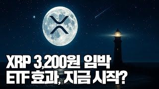 리플 3,200원 임박, ETF 폭등 징조?