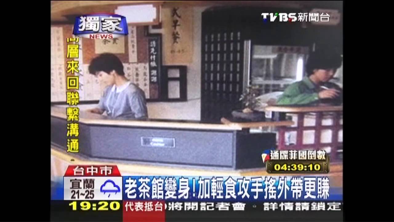 老茶館變身！　加輕食、攻手搖外帶更賺