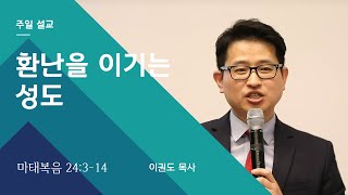 환난을 이기는 성도