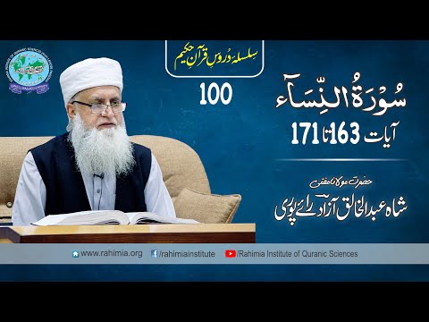 درس قرآن 100 | النساء 163-171 | مفتی عبدالخالق آزاد رائے پوری