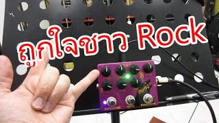 Video thumbnail for อ.โอ๋ รีวิวเอฟเฟคกีตาร์ Caline DCP-02 BRUTUS Distortion Overdrive by chatreeo