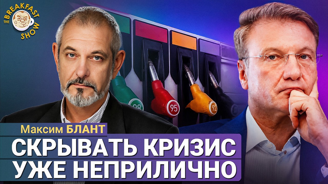 Скрывать кризис уже неприлично | Максим Блант на Breakfast Show