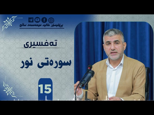 تەفسیری سورەتی نور ئەڵقەی پانزەیەم