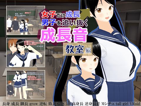 女子だけ成長 男子を追い抜く 成長音～教室編～(jpeg, pdf, mp4) - 女子成長クラブ(girl grow club) - BOOTH