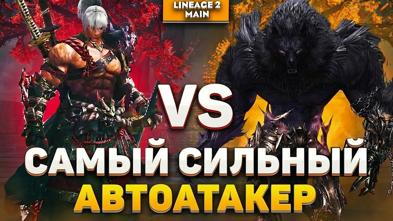 ВАРГ против САМУРАЯ в Lineage 2 Main | КТО ЛУЧШИЙ АВТОАТАКЕР?