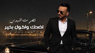 كلمات اغنية اضحك واكول بخير نصرت البدر