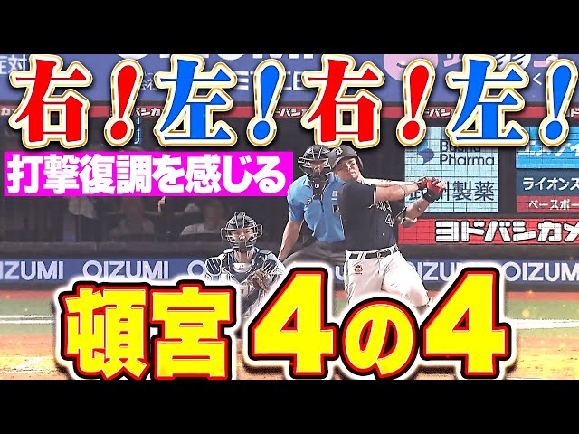 【右！左！右！左！】頓宮裕真『広角に打ち分けて復調の予感…4打数4安打の固め打ち！』