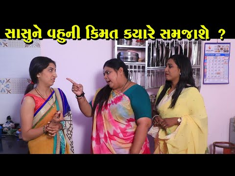 સાસુને વહૂની કિમત ક્યારે સમજાશે  | Full Movie | Gujarati Short Film | Drama | Natak