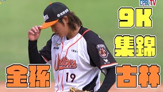 [閒聊] 古林球種