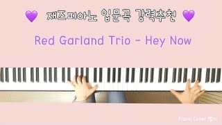 재즈입문곡 강추 !! [Jazz] Red Garland Trio - Hey now ! | Piano 재즈별