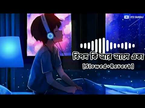 Bipod Ki Ar Ase Eka Bangla Lofi Song l Slowed+Reberb Viral Song l Bangla Song 2023 @ITZ SUROJ