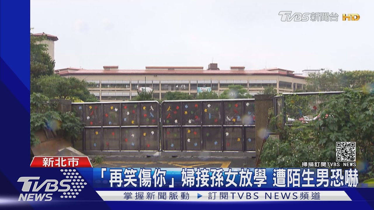 「再笑就傷害你」!婦接國小孫女放學 遭陌生男恐嚇