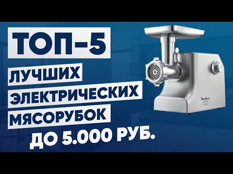 ТОП-5. Лучшие электрические мясорубки до 5000 рублей. Рейтинг